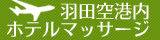 羽田空港ホテルマッサージ
